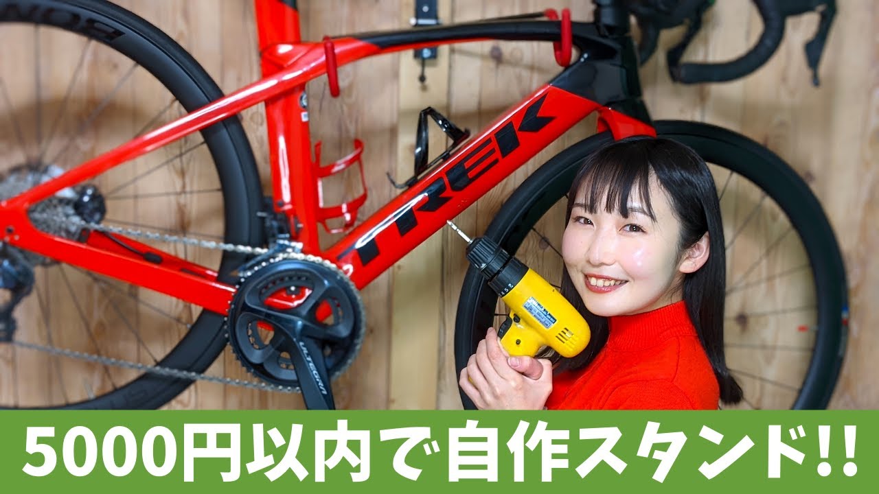 ロードバイクは室内保管がおすすめ【予算5000円】で作る自転車スタンドでスッキリ収納
