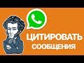 Как на iPhone в приложении WhatsApp цитировать сообщения? Отвечаем на конкретное сообщение в Ватсап