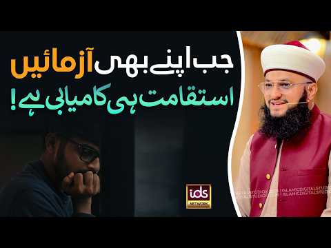 Jab Apne Bhi Aazmayein, Isteqamat Hi Kamyabi Hai | Hafiz Tahir Qadri