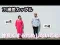 【年の差】35歳差カップルが仲良くするためしないこと✨ #年の差カップル #田中小梅