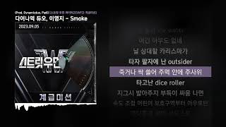 다이나믹 듀오, 이영지 - Smoke (Prod. Dynamicduo, Padi) [스트릿 우먼 파이터2(SWF2) 계급미션]ㅣLyrics/가사