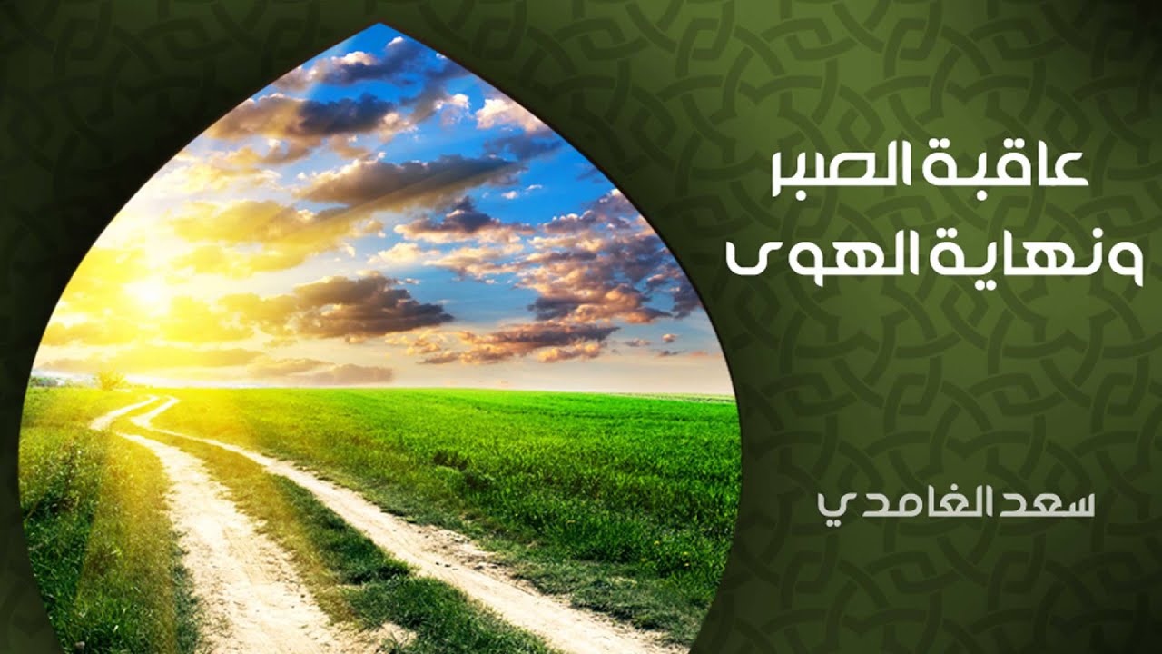الشيخ سعد الغامدي - عاقبة الصبر ونهاية الهوى (خواطر)