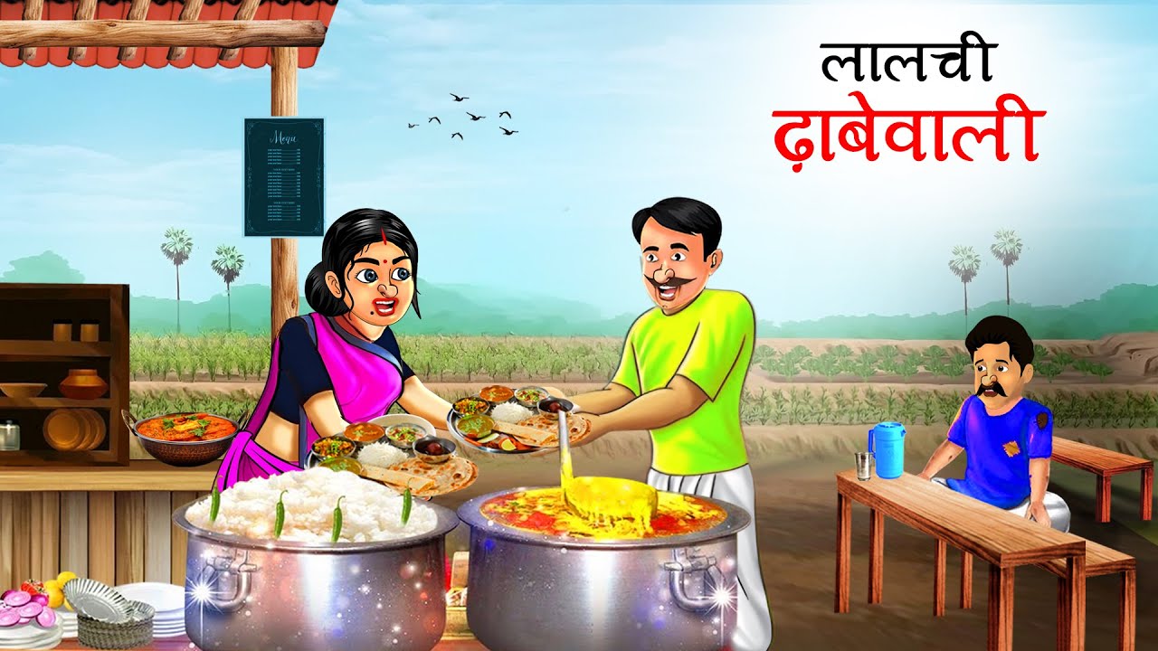 ढाबे का छलावा | Dhabe Ka Chhalava | HINDI KAHANIYA | CARTOON STORY | HINDI STORIES