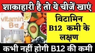 शाकाहारी है तो ये चीजें खाएं विटामिन B12 की कमी दूर हो जाएगी । vitamin B12 deficiency .