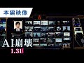 映画『AI崩壊』本編映像（捜査AI「百眼」を起動）【HD】2020年1月31日（金）公開