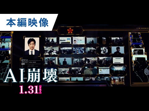 映画『AI崩壊』本編映像（捜査AI「百眼」を起動）【HD】2020年1月31日（金）公開