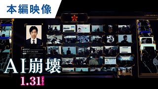 映画『AI崩壊』本編映像（捜査AI「百眼」を起動）【HD】2020年1月31日（金）公開