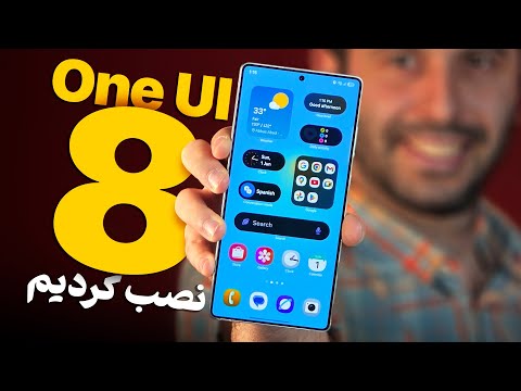 وان یو آی ۸ هم اومد نگاهی به ویژگی های جدید