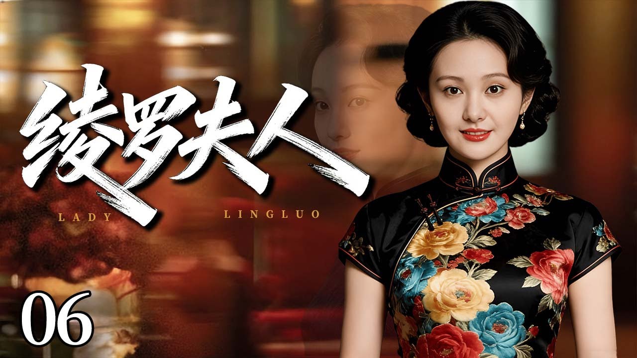 【超好看民国剧】绫罗夫人06丨从任人刁难的小保姆，到掌舵江南织染业的“绫罗夫人”，在男人的商战世界里，杀出一条属于自己的血路！（郑爽、刘恺威）#cdrama