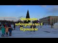 Открытие Новогодней елки в Поронайске на Сахалине 22 декабря 2020 года