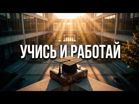 «УЧИСЬ И РАБОТАЙ»