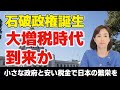 石破政権誕生で“大増税時代”到来か。小さな政府と安い税金で日本の繁栄を。(釈量子)【言論チャンネル】