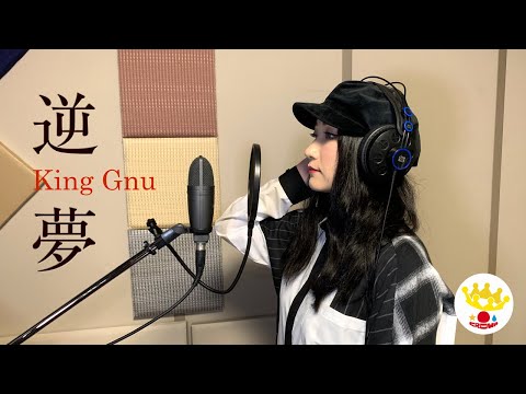 【歌ってみた】逆夢／King Gnu covered by 森川千依