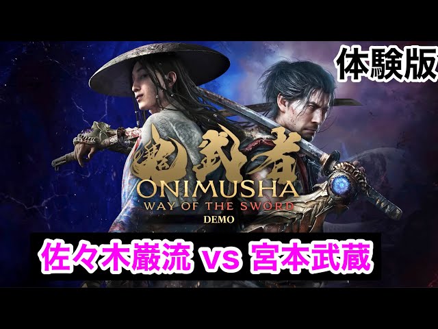 鬼武者 Way Of The Sword 】体験版プレイ、やってみた Manchester City
