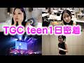 TGC Teenがある日の1日に密着！