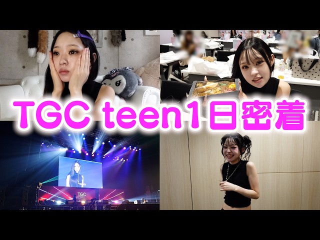 TGC Teenがある日の1日に密着！