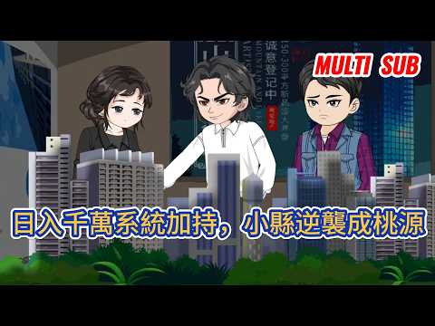 都市动画 | 《日入千萬系統加持,小縣逆襲成桃源》綁定日入千萬簽到系統,資金僅限縣域使用,他扎根小城拿下商業大廈,懲治惡霸甲方,砸錢改造縣城,打造專屬世外桃園雲夢縣!#糖寶動畫