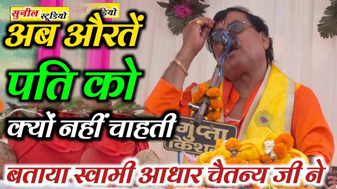 अब औरतें पति को क्यों नहीं चाहती // बताया स्वामी आधार चेतन जी ने // SWAMI AADHAR CHETAN