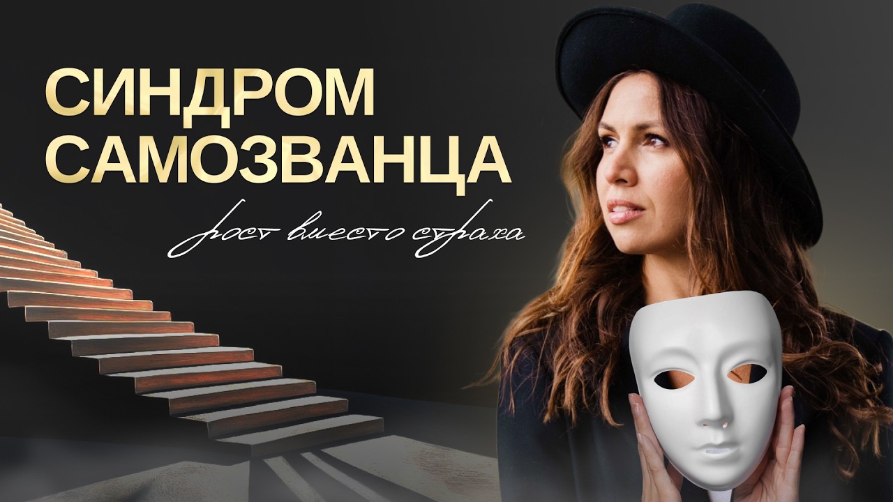 Синдром самозванца: как использовать его для результата