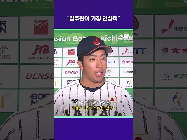 "김주원이 가장 인상적" [2026 아시안게임]