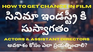 సినిమా అవకాశం కోసం ఎలా ప్రయత్నించాలి - How to get chance in telugu movies