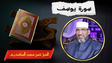 سورة يوسف | الشيخ حسن السكندري