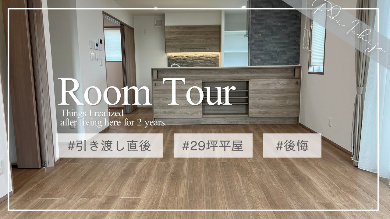 ぺみ【一条工務店29坪のシンプル平屋】のYouTube動画: 【ルームツアー】29坪4LDK平屋 / 引き渡し直後の映像を交えて後悔も語ります