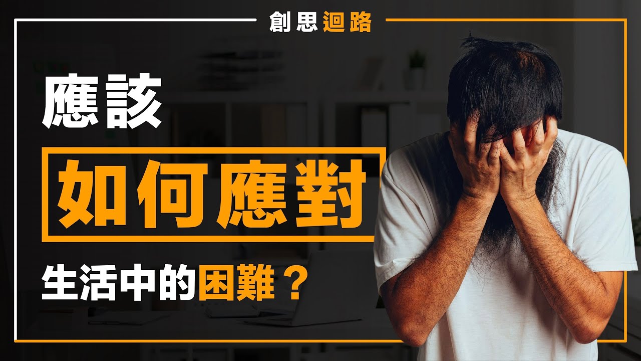 生活中的困難,應該如何應對?如何克服困難,走出困境?#勵志演說 #勵志 #生活困窮 - YouTube