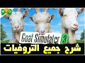 شرح Goat Simulator 3 شرح جميع التروفيات