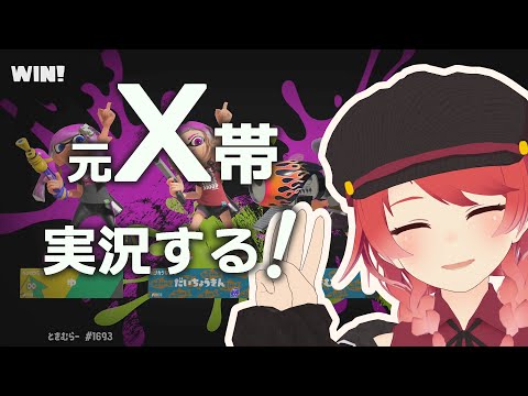 元ウデマエXのVtuberがスプラ3実況はじめる！【スプラトゥーン3 / 朱鷺村いまり】