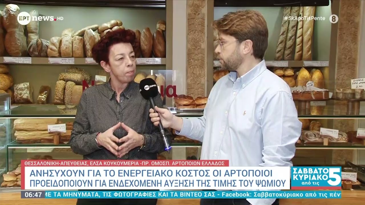 Ανησυχούν για το ενεργειακό κόστος οι αρτοποιοί - Προειδοποιούν για αύξηση της τιμής του ψωμιού