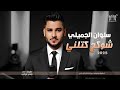 سلوان الجميلي شوكج كتلني سليمه القيثاره بلاس 2025  