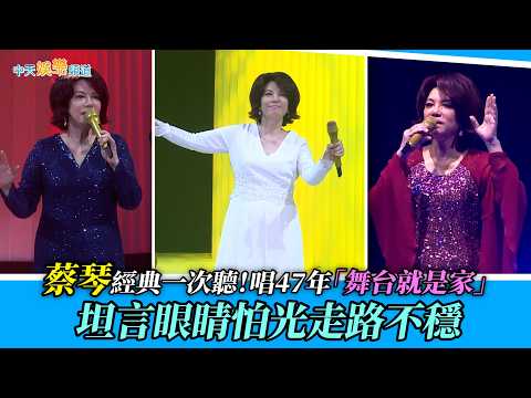 【撩星聞】蔡琴經典一次聽！唱47年「舞台就是家」 坦言眼睛怕光走路不穩｜2026不要告別巡迴演唱會
