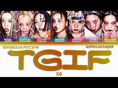 XG 'TGIF' ПЕРЕВОД