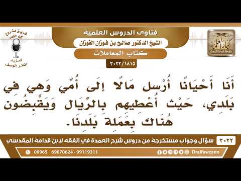 [1815 -3022] أرسل المال إلى بلدنا بالريال ويقبضون هناك بعملة أخرى، فما الحكم؟