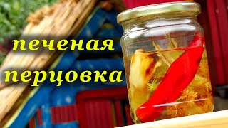 Печеная перцовка и ребра с дымком сладким