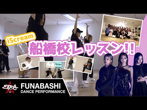 【EXPG STUDIO】iScream 来校!! FUNABASHI生徒にサプライズレッスン!!