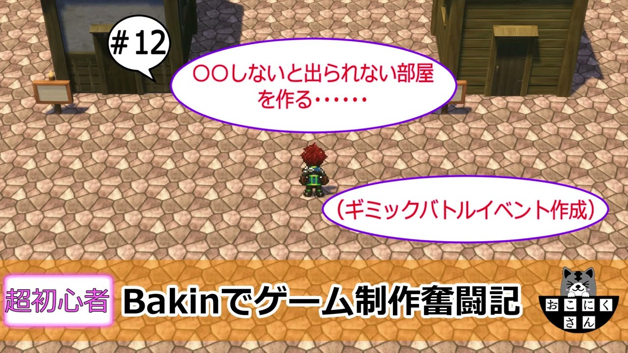 【RPGDeveloperBakin】＃12→〇〇しないと出られない部屋（ギミックバトルイベント作成）【Bakinでゲーム制作奮闘記】
