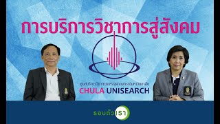 Chula Unisearch การบริการวิชาการสู่สังคม  | รอบตัวเรา