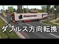ETS2 ダブルス方向転換