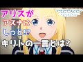【SAO】【アリシゼーション War of Underworld】「アスナも連れて行っていいかな」キリトの発言にアリスが見せた反応が怖すぎる!?/アニメ「ソードアート・オンライン」第23話