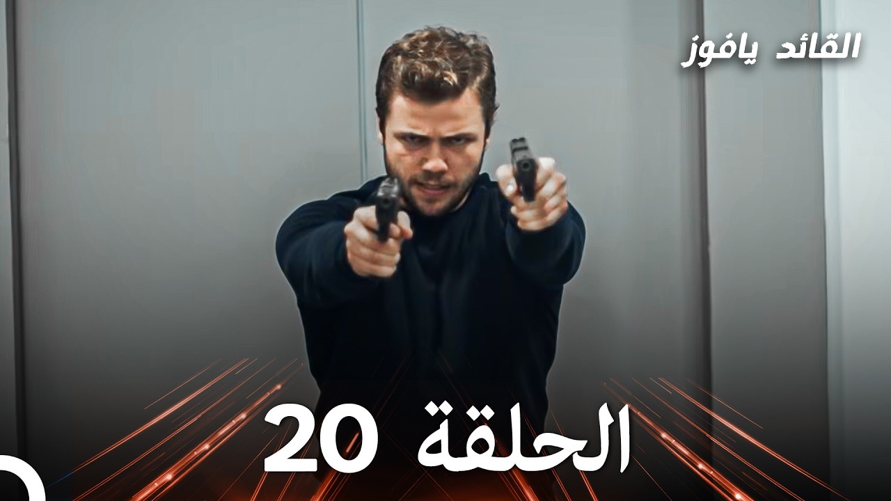 في عين القائد الأصفر الحلقة 20 (استعادة)