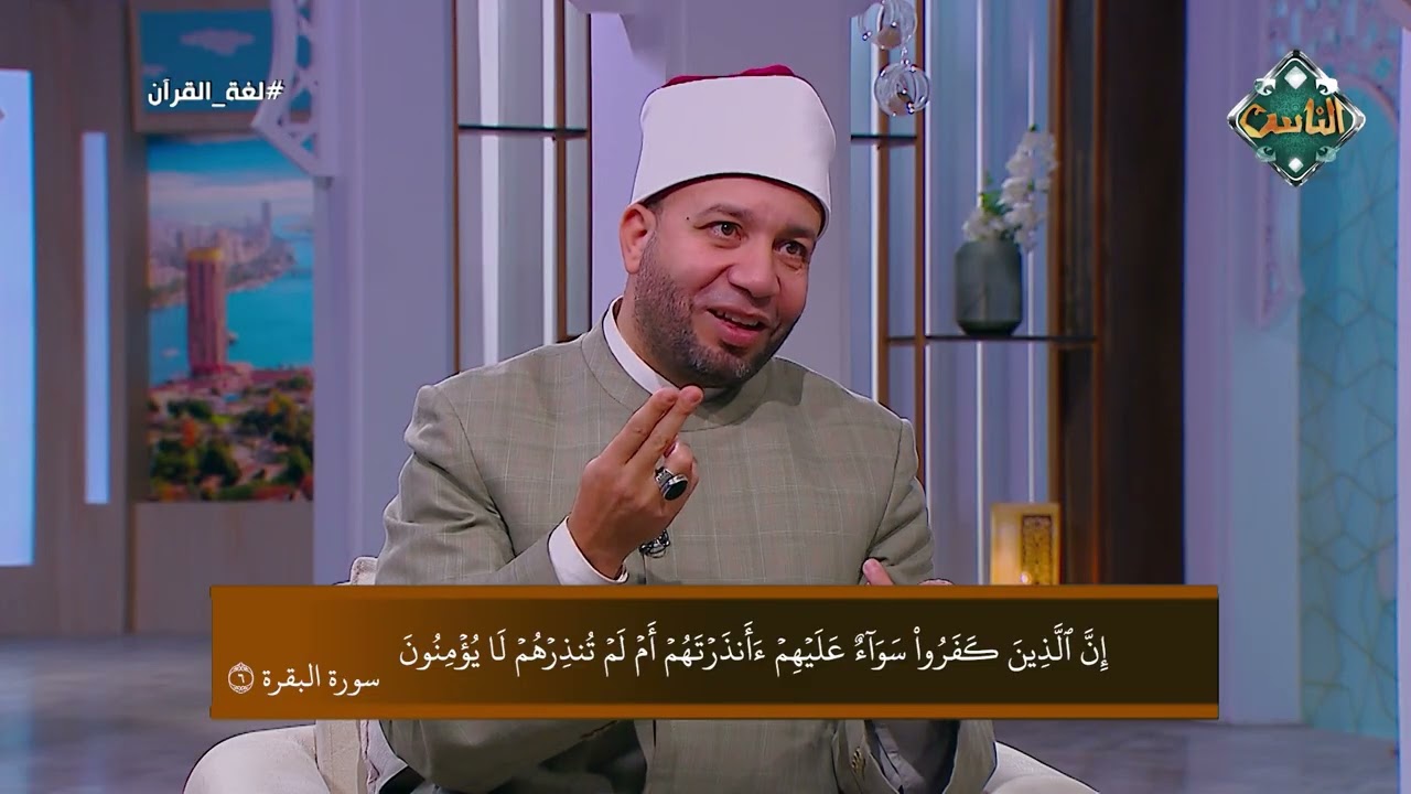 إِنَّ الَّذِينَ كَفَرُوا سَوَاءٌ عَلَيْهِمْ أَأَنذَرْتَهُمْ أَمْ لَمْ تُنذِرْهُمْ لَا يُؤْمِنُونَ