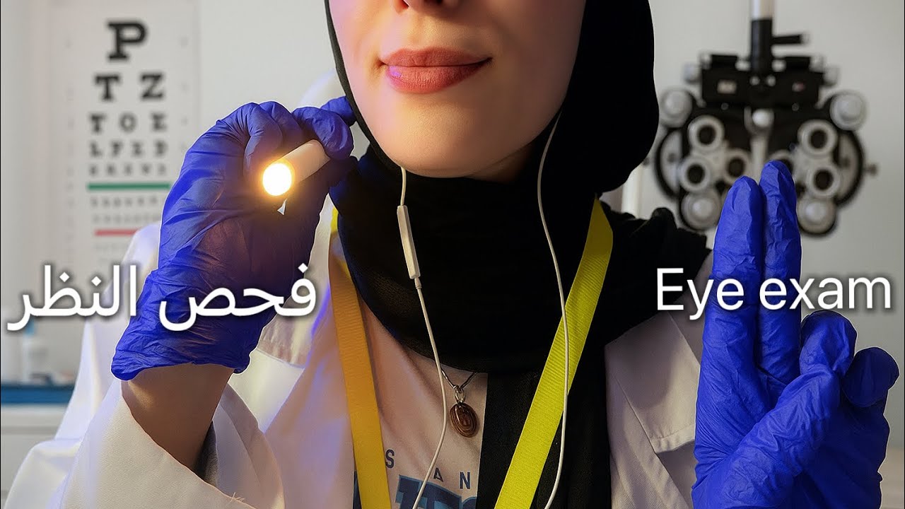 ASMR | Eye Exam دكتورة العيون تفحص عيونك اي اس ام ار #asmr