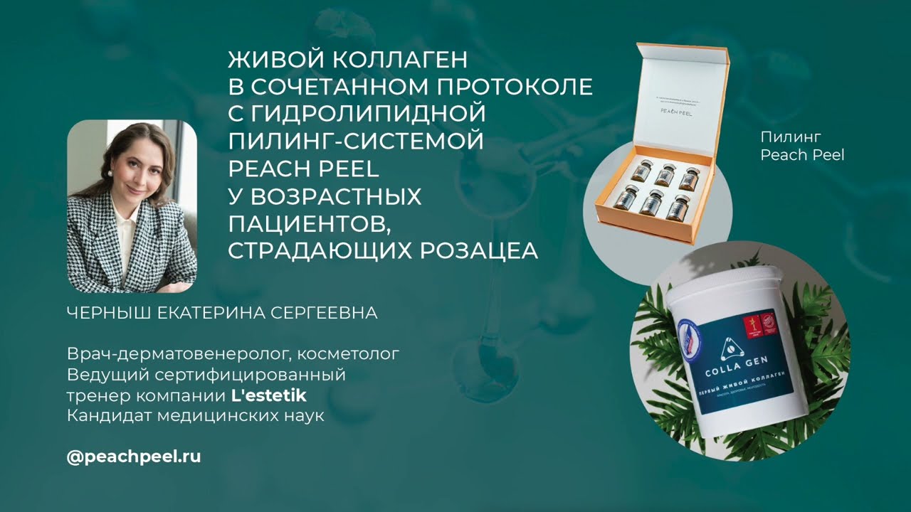ПЕРВЫЙ ЖИВОЙ КОЛЛАГЕН | ЖИВОЙ КОЛЛАГЕН в терапии розацеа и протоколе  подготовки кожи к химическому пилингу Peach Peel: секрет сохранения  здоровья кожи | Россия