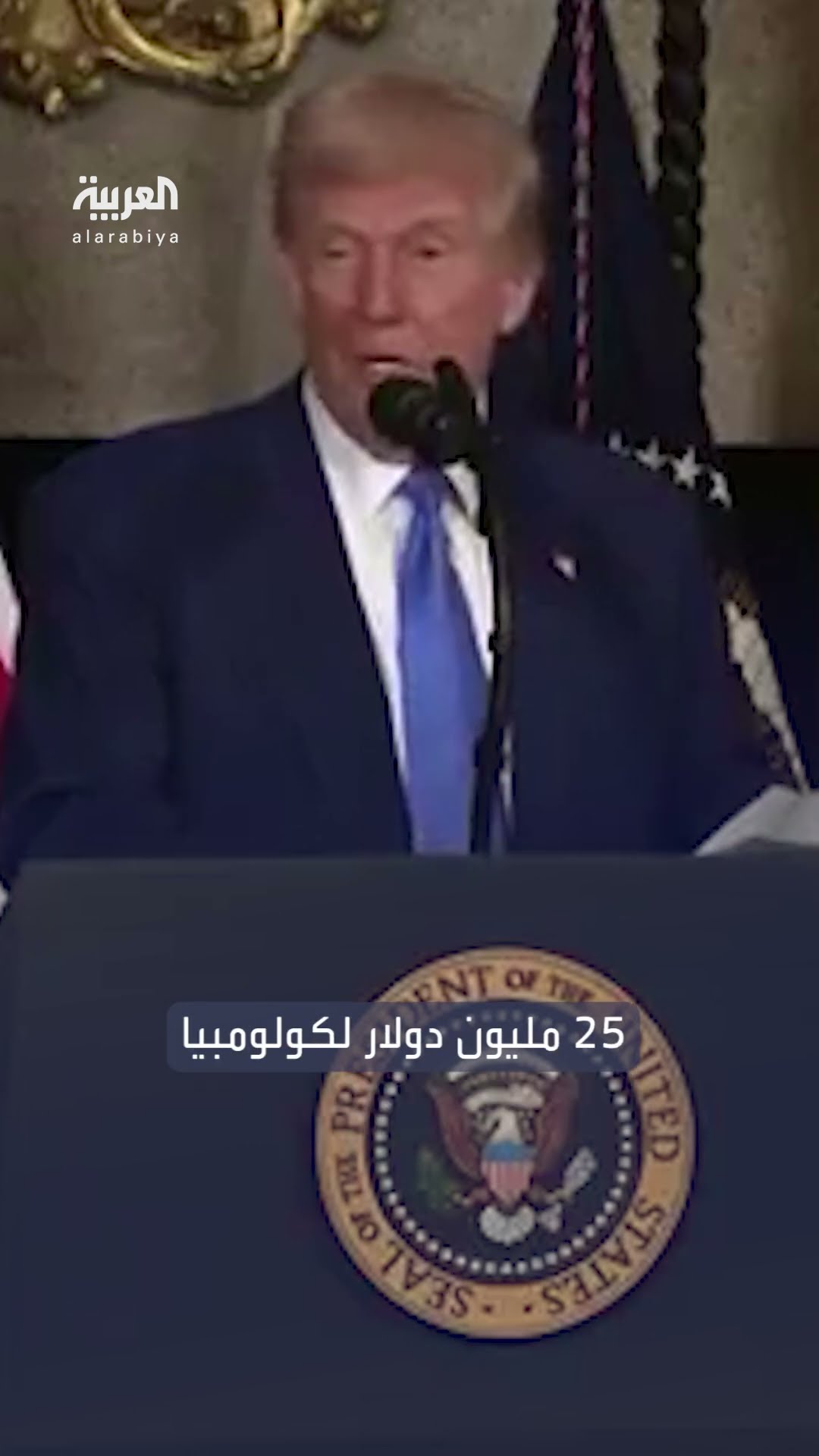 ترمب: 25 مليون دولار لكولومبيا من أجل شيء لم يسمع به أحد