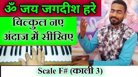 ॐ जय जगदीश हरे | ॐ Jay Jagdish Hare | आरती | Scale F# | Harmonium Note
