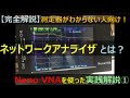 【素人向け完全解説】ネットワークアナライザとは？(Nano VNAを使って、測定器の使い方を使い方を超解説①)