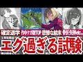 【訴訟レベル】作品史上最もエグい試験をまとめてみた【ゆっくり解説】