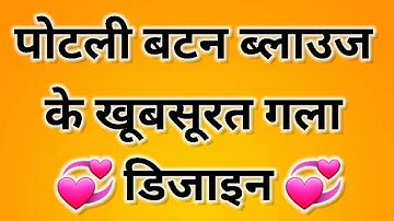 Potli button blouse front and back neck new designs || Potli button blouse design #blouse